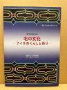 北の文化 : アイヌのくらしと祈り