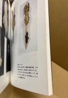 北の文化 : アイヌのくらしと祈り