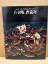 合羽版森義利