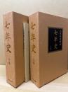 七年史 上・下・別冊(3冊揃)