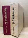 広島県神社誌