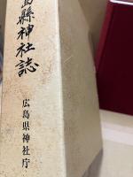 広島県神社誌