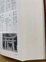 広島県神社誌