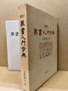 篆書入門字典