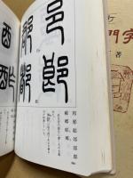 篆書入門字典