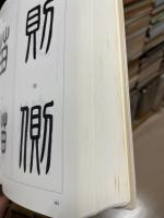 篆書入門字典