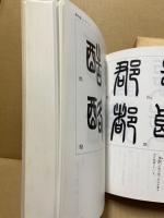 篆書入門字典