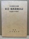 大内氏分国 安芸・東西条始末記　（広島県の中世史）