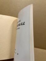 大内氏分国 安芸・東西条始末記　（広島県の中世史）