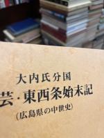 大内氏分国 安芸・東西条始末記　（広島県の中世史）
