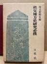 秩父地方史研究必携