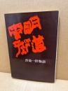 虫明街道 : 渋染一揆物語