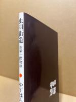 虫明街道 : 渋染一揆物語