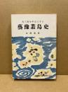 大三島を中心とする芸豫叢島史