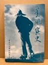 薫風寮史