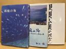 箱庭の海　正・続・続々（3冊）