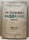 九州大学医学部皮膚科教室開講50周年記念号　皮膚と泌尿　第17巻第5号