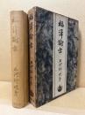 福沢諭吉