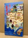 山陽山陰民芸の旅
