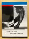 広島県立呉三津田高等学校創立110周年史