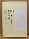 実録寝たきり老人ゼロ作戦 : 地域包括ケアシステムの構築をめざして : 公立みつぎ総合病院45年の軌跡