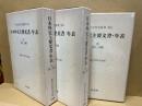 日本外交主要文書・年表　第1-3巻　（3冊）