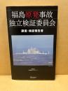 福島原発事故独立検証委員会調査・検証報告書