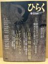 ひらく　4　特集日本精神の根源・レオ・シュトラウスとは何者か