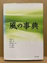 風の事典