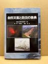 自然災害と防災の事典