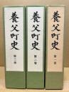 養父町史　1-3　（通史上・下・民俗）　3冊揃　※巻3別冊欠