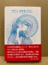 有罪者 : 無神学大全
