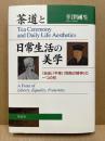茶道と日常生活の美学 : 「自由」「平等」「同胞の精神」の一つの形