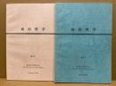 政治哲学　4号・5号　（2冊）