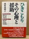 ひきこもりその心理と援助