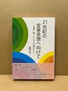 21世紀の変革思想へ向けて　環境・農・デジタルの視点から