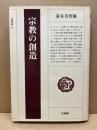 宗教の創造