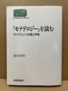 『モナドロジー』を読む : ライプニッツの個と宇宙