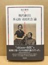 福沢諭吉と多元的「市民社会」論 : 女性・家族・「人間交際」