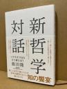 新哲学対話