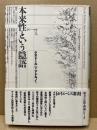 本来性という隠語 : ドイツ的なイデオロギーについて <ポイエーシス叢書 ...