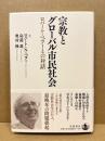 宗教とグローバル市民社会