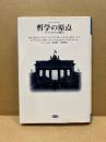 哲学の原点 : ドイツからの提言