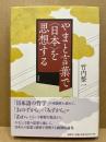 やまと言葉で〈日本〉を思想する