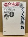 連合赤軍とオウム真理教 : 日本社会を語る