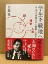 学生を戦地へ送るには　田辺元「悪魔の京大講義」を読む