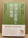 哲学の変換と知の越境 : 伝統的思考法を問い直すための手引き