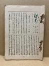 珠玉　6号～33・34号　18冊不揃合本