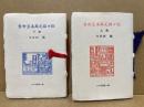 当世豆本版元銘々伝 上・下 2冊 <こつう豆本 65,66>