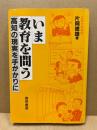 いま、教育を問う : 高知の現実を手がかりに